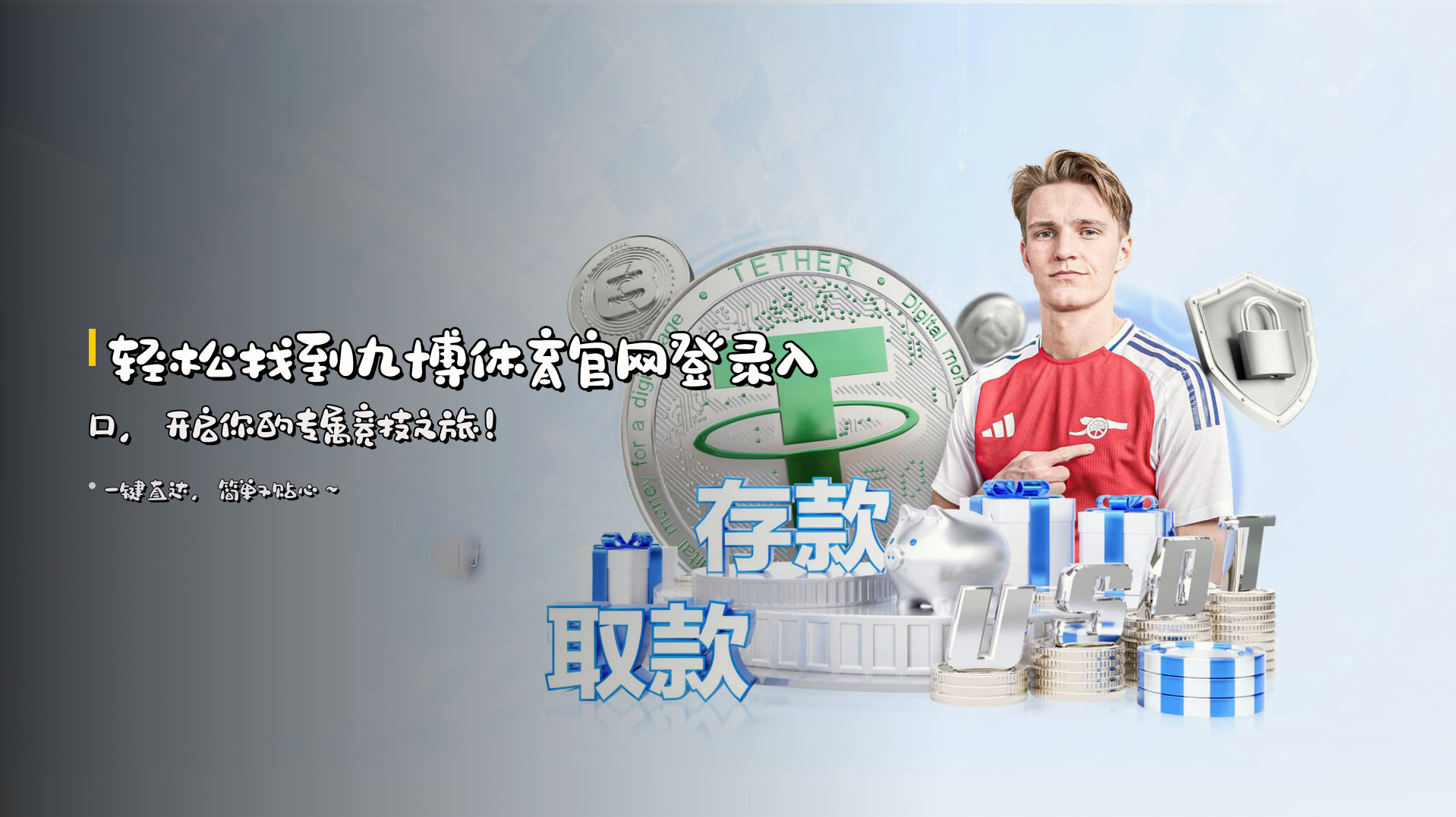 轻松找到<strong>九博体育官网登录入口</strong>，开启你的专属竞技之旅！