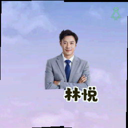 林悦