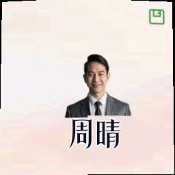 周晴